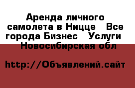 Аренда личного самолета в Ницце - Все города Бизнес » Услуги   . Новосибирская обл.